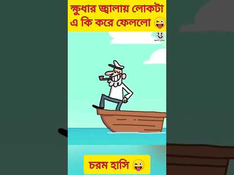 New bangla funny video🤣 bangla funny cartoon😜 #trending #funny #ytshorts #youtubeshorts #madlyfun