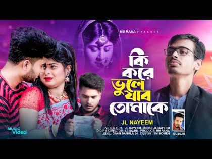 Ki Kore Vhule Jabo Tomake | কি করে ভুলে যাব তোমাকে | JL Nayeem | Bangla New Music Video 2023