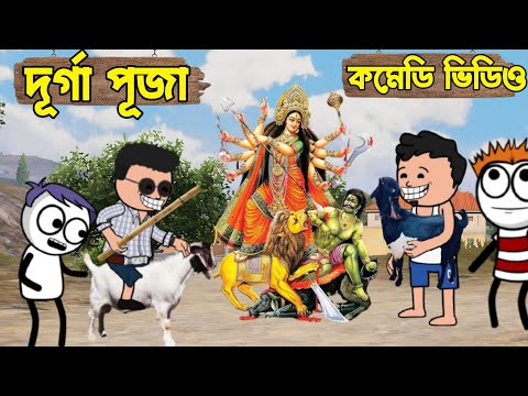 দূর্গা পুজা কমেডি ভিডিও 😁🤪💐 BANGLA CARTOON VIDEO 🤪😁🌼 PART-1 🤪😁🌼 PART-2🌼🤪💐PURULIA CARTOON VIDEO