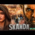 তামিল বাংলা মুভি – তামিল নতুন মুভি ২০২৩ – তামিল বাংলা মুভি – Tamil Bangla Movie – Skanda Full Movie