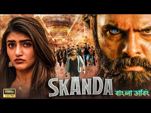 তামিল বাংলা মুভি – তামিল নতুন মুভি ২০২৩ – তামিল বাংলা মুভি – Tamil Bangla Movie – Skanda Full Movie