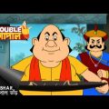 গোপালের অদ্ভুত পাত্র | Gopal Bhar | Double Gopal | Full Episode