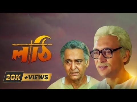 Lathi (1996) | Bengla Full Movie | Victor Banerjee, Soumitra Chatterjee, Prasenjit, Chatterjee