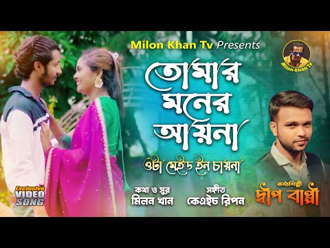 Tomar Moner Ayna | Dip Bappy | Milon Khan Tv | Bangla Music Video | তোমার মনের আয়না | দ্বীপ বাপ্পী