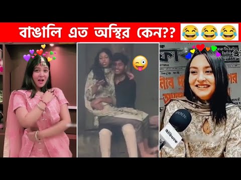 অস্থির বাঙালি 😅 #102 😁 funny facts | funny video | osthir bangali | funny video | osthir bengali