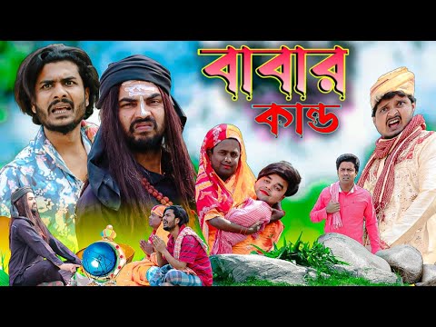 বাবার কান্ড|Babar Kando Funny Video|Tinku Comedy|Bangla Funny Video|Tinku Str Company