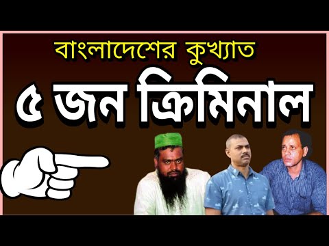 দেখুন বাংলাদেশের কুখ্যাত ৫ অপরাধী | Top 5 Notorious Criminals in Bangladesh