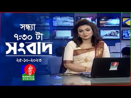 সন্ধ্যা ৭:৩০টার বাংলাভিশন সংবাদ | Bangla News | 25 October 2023 | 7:30 PM | Banglavision News