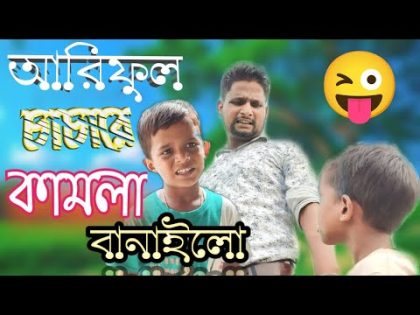 আরিফুল চাচারে কামলা বানাইলো @ARIFULMIXFUN bangla comedy video 2023