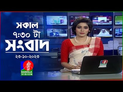 সকাল ৭:৩০টার বাংলাভিশন সংবাদ | Bangla News | 23 October 2023 | 07:30 AM | Banglavision News