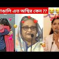 অস্থির বাঙালি #82😅 osthir bangali | funny video | osthir bengali funny video | funny facts