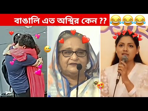 অস্থির বাঙালি #82😅 osthir bangali | funny video | osthir bengali funny video | funny facts
