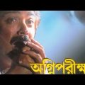 Agni Pariksha | Prosenjit, Priyanka | Kolkata Bengali Old Movie.