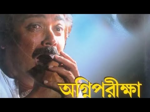 Agni Pariksha | Prosenjit, Priyanka | Kolkata Bengali Old Movie.