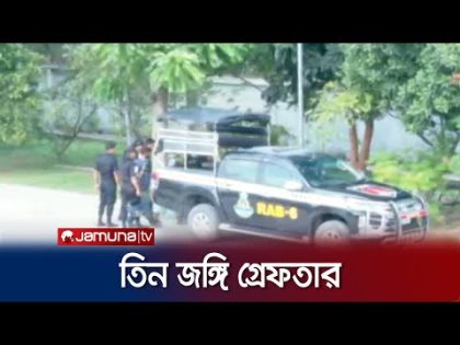 জঙ্গি সংগঠন আনসার আল ইসলামের তিন সদস্য গ্রেফতার | Khulna RAB | Jamuna TV