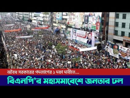 নির্দলীয় সরকারের অধীনে নির্বাচনের ১ দফা দাবীতে বিএনপি'র মহাসমাবেশ | 28 October 2023