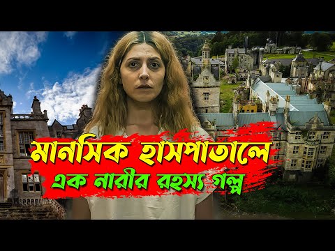 স্পেনের মানসিক-হাসপাতালে এক নারী বন্দি । অদ্ভুদ তাহার রহস্য | Movie Explain Bangla | Afnan Cottage