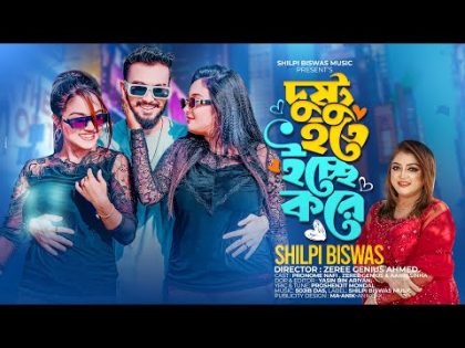 Dushtu Hote Icche Kore | Shilpi Biswas | Pronome Nafi | Zeree | Aanfi Sinha | Official Music Video