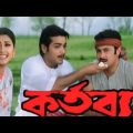 Kartabya (2003) কর্তব্য ★Prosenjit, Rochona | Kolkata Old Bangla Full Hd Movie.
