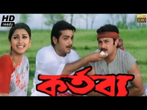 Kartabya (2003) কর্তব্য ★Prosenjit, Rochona | Kolkata Old Bangla Full Hd Movie.