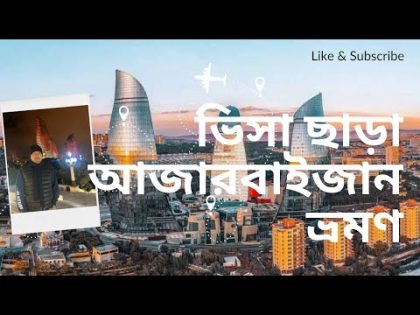 ভিসা ছাড়া আজারবাইজান ভ্রমণ |  Bangladesh passport on arrival visa? Dubai to Azerbaijan |