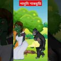 শাকচুন্নির পাদে উড়ে গেল গোরিলা | Bangla Cartoon | Rupkothar Golpo |Bhuter Cartoon|Tuni Bengali Story