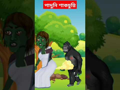 শাকচুন্নির পাদে উড়ে গেল গোরিলা | Bangla Cartoon | Rupkothar Golpo |Bhuter Cartoon|Tuni Bengali Story
