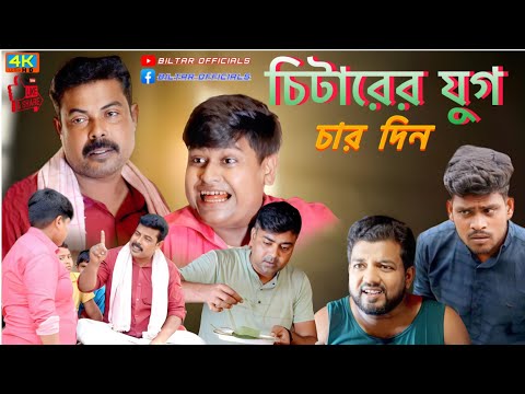 চিটারি করে মানুষের বেশি দিন চলে না (new Bangla comedy video)