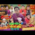 অনলাইন সেলিব্রিটি ব্যবসা  || Online Celebrate Bebsha || Bangla Funny Video 2023 || Zan Zamin
