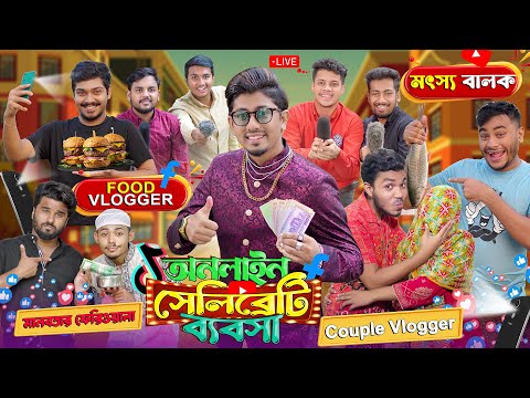 অনলাইন সেলিব্রিটি ব্যবসা  || Online Celebrate Bebsha || Bangla Funny Video 2023 || Zan Zamin