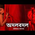 অদলবদল | New Release Bangla Movie | Full HD