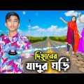 দিহানের যাদুর ঘড়ি | Dihaner Jadur Ghori | Dihan | Sneha | New Bangla Natok | Cine Films