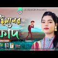 বেইমানর ফাঁদ || শিল্পী শাহিন সিকদার ||Beymanor Fad ||Romantic Bangla music video @RKVISIONBD