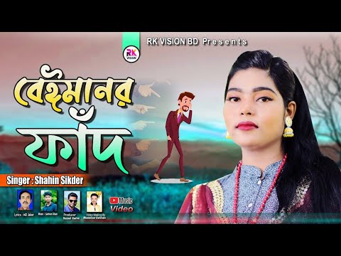 বেইমানর ফাঁদ || শিল্পী শাহিন সিকদার ||Beymanor Fad ||Romantic Bangla music video @RKVISIONBD