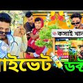 প্রাইভেট ডক্টর | Bangla Funny Video | Khairul_1_Star #comadyvideo #funny