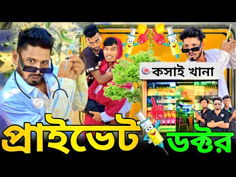 প্রাইভেট ডক্টর | Bangla Funny Video | Khairul_1_Star #comadyvideo #funny