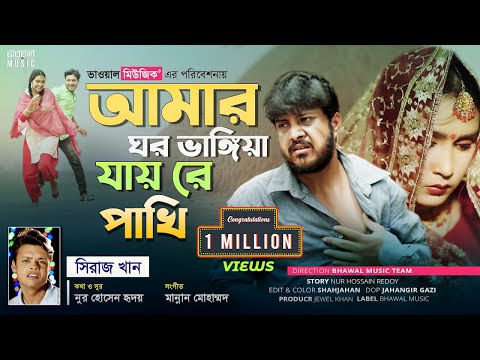 Amr Ghor Vangiya Jay Re Pakhi | Bangla Eid Song | Bhawal Music | Siraj Khan 2021