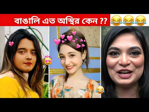 অস্থির বাঙালি #81😅 osthir bangali | funny video | osthir bengali funny video | funny facts