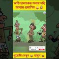 New Bangla funny video 🤣 bangla funny cartoon 😜 #trending #ytshorts #youtubeshorts #madlyfun