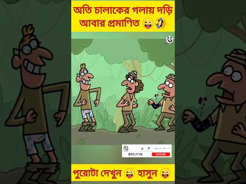 New Bangla funny video 🤣 bangla funny cartoon 😜 #trending #ytshorts #youtubeshorts #madlyfun