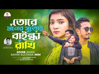 তোরে মনের সুতোই বাইন্ধা রাখি | Tore Moner Sutoy Baindha Rakhi | Sahin Sultana Mim | Sojib Shan