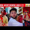 অস্থির বিয়ে🤭 Part-2 funny facts | funny video | osthir bangla | funny video | অস্থির বাঙালি