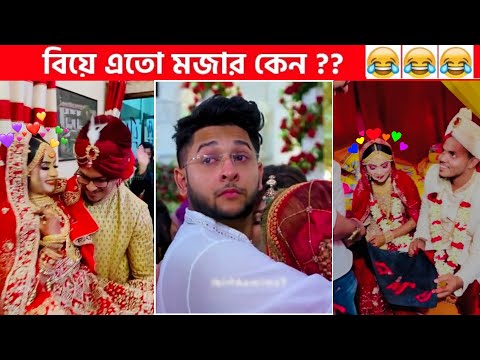 অস্থির বিয়ে🤭 Part-2 funny facts | funny video | osthir bangla | funny video | অস্থির বাঙালি