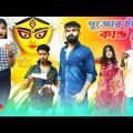 পুজোর চাঁদা কান্ড Part – 2 | Comedy Video l Bangla Funny Video l Bangla Natok l Swarup Dutta
