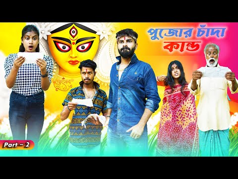 পুজোর চাঁদা কান্ড Part – 2 | Comedy Video l Bangla Funny Video l Bangla Natok l Swarup Dutta
