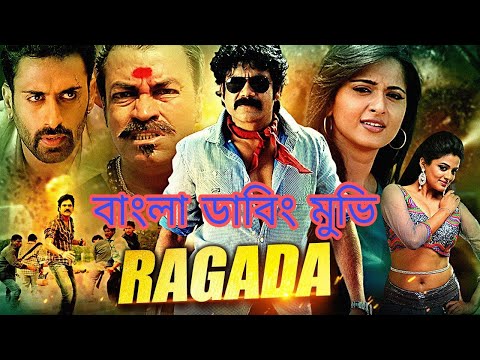 Ragada (ধ্বংস ) South Bangla Dubbed Movie 2023 l Bengali Film l Tamil Bangla Movie New 2023#trending