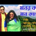 Moner Kotha Mone Kande। Atiar Salim । New Bangla Music Video 2023