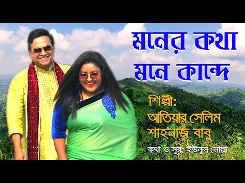 Moner Kotha Mone Kande। Atiar Salim । New Bangla Music Video 2023