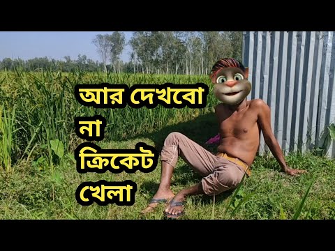 মাহমুদুল্লাহ ১১১ বলে ০ রান | Talking Tom Bangla Funny | Talking Tom Bangla Comedy | কালা মফিজ |