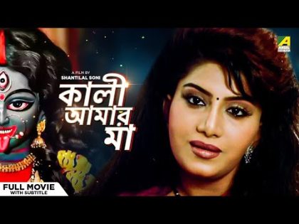 Kali Aamar Maa – Bengali Full Movie | Anju Ghosh | Sanjib Dasgupta